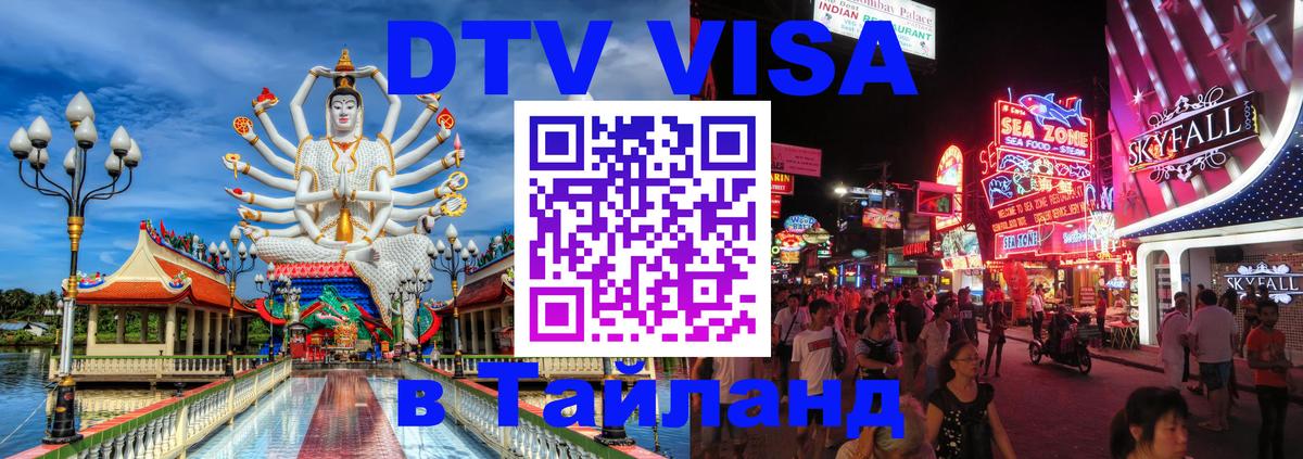 DTV Visa Thailand — прайс и условия, виза без дополнительных документов - 20.11.2025 