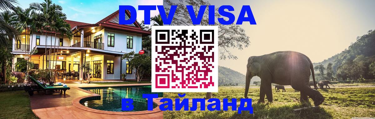 DTV виза Тайланд 